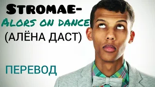 Stromae- Alors on dance/ Алёна даст/ Перевод песни