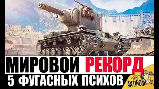 💥5 ФУГАСНЫХ МОНСТРОВ! ЭТИ ПСИХИ СЛОМАЛИ ИГРУ World of Tanks!