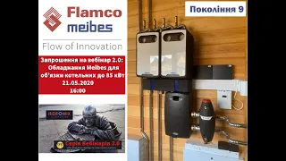 "Flamco&Meibes"-  Обов'язка котельних різної складності до 85 кВт