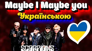 Українська версія ⚡️Scorpions Maybe I Maybe you