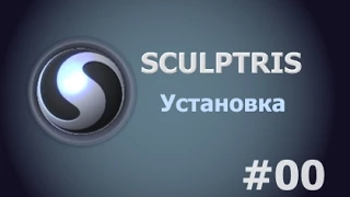 Sculptris #00: установка и первый запуск [прочитайте описание к ролику]