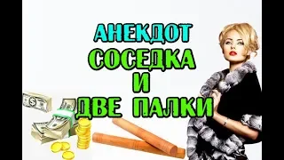 АНЕКДОТ ПРО СОСЕДКУ И ДЕРЕВЯННЫЕ ДЕНЬГИ. Anecdote