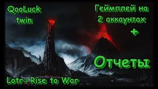 Геймплей + Отчеты  / LOTR RISE TO WAR / ВЛАСТЕЛИН КОЛЕЦ БИТВА ВОИНСТВ