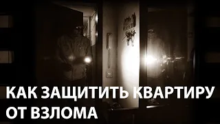 Как защитить квартиру от взлома