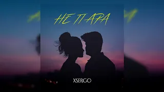 XSERGO - Не пара (2020)