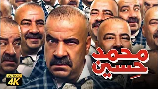 حصرياً فيلم محمد حسين " نسخة كاملة " | بطولة محمد سعد ومي سليم