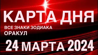 КАРТА ДНЯ🚨24 МАРТА 2024 🔴 СОБЫТИЯ ВЫХОДНОГО ДНЯ 🌼ОРАКУЛ ГАРМОНИЯ ЖИЗНИ 🧘‍♂️ ВСЕ ЗНАКИ ЗОДИАКА