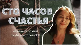 Сто часов счастья. Вероника Тушнова. Исполняет Марина Карбаинова.