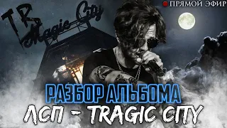 НЮБЕРГ: разбор ЛУЧШЕГО альбома ЛСП - Tragic City (2017)