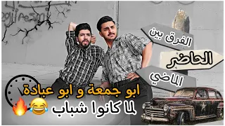 فرق اجيال / الماضي و الحاضر 😂💔| ليدر & عبادة مستر كوميدي