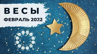 ВЕСЫ ♎: ВЛИЯНИЕ ОКРУЖЕНИЯ 👥 | АСТРО и ТАРО ПРОГНОЗ на ФЕВРАЛЬ 2022 года.