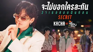 จะไม่บอกใครละกันว่าเธอชอบฉันก่อน (SECRET) Ost.แค่เพื่อนครับเพื่อน BAD BUDDY SERIES - Kacha Nontanun