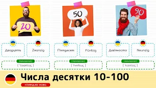 Числа дестяки від 10 до 100 німецькою мовою. Німецька мова для початківців.