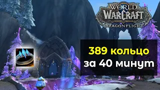 389 кольцо за 40 минут. Быстрое и лёгкое одевание | World of Warcraft: DragonFlight 10.0