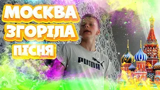 Москва Згоріла і Потонула (ПАРОДІЯ)🇺🇦