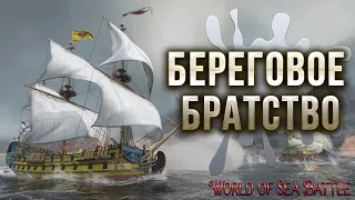 БЕРЕГОВОЕ БРАТСТВО | World of Sea Battle | #2