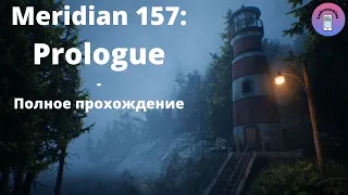 Meridian 157: Prologue - Полное прохождение