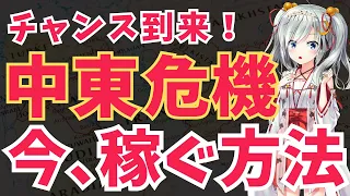 【チャンス到来!?】中東危機で、今稼げる禁断の方法とは！？