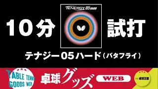 【卓球グッズWEB】10分試打「テナジー05ハード」