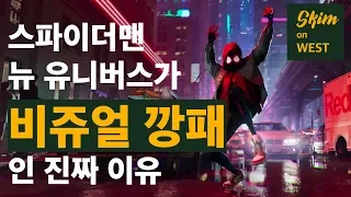 [영화] 연출로 읽어보는 '스파이더맨 뉴 유니버스' + 실제 제작 참여 김아름 레이아웃 아티스트 인터뷰 포함!