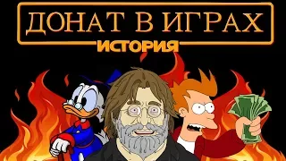 ИСТОРИЯ: ДОНАТ В ИГРАХ