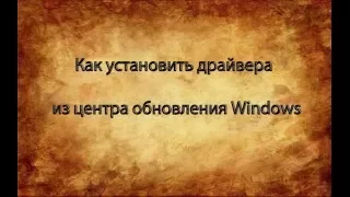 Как установить драйвера из центра обновления Windows