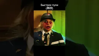 - Если хочешь приобниму...  [Быстрее пули (2022)]