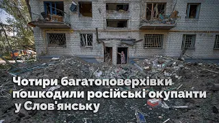 Чотири багатоповерхівки пошкодили російські окупанти у Слов'янську