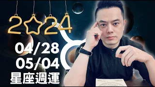 2024/04/28~05/04 許睿光星座週運丨群星入金牛座，12星座花時間思考財務議題！星期日有隱藏危機，四個星座多注意，週一週二雖不耐煩，財運照旺有四個星座。週三週四注意冷戰，四個星座受影響