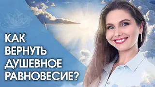 Как вернуть душевное равновесие? Как женщине быстро успокоиться и вернуть душевное равновесие?