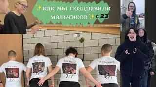 как мы поздравили мальчиков с 23 февраля🙇‍♀️