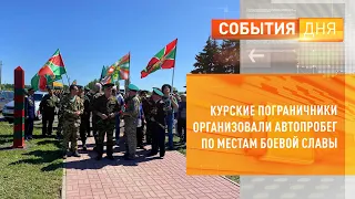 Курские пограничники организовали автопробег по местам боевой славы