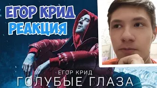 Егор Крид - Голубые глаза (Премьера клипа, 2020) OST (НЕ)идеальный мужчина | Реакция | PasHa