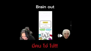 มีแต่คนปึกๆ 5555+  (ลงคลิปทุกวัน วันหยุด 8.00 น. วันปกติ 18.00) #brainout #เกมมือถือ #shorts