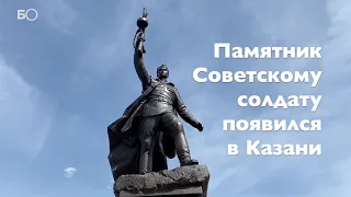 Памятник Советскому солдату в Казани. Как он выглядит?