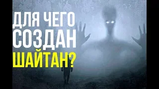 Для чего был создан ШАЙТАН?