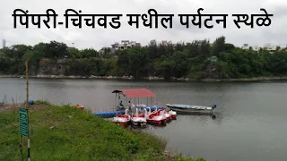 पिंपरी-चिंचवड मधील पर्यटन स्थळे | Tourist Places In Pimpri-Chinchwad #pimprichinchawad #pimpri#pune