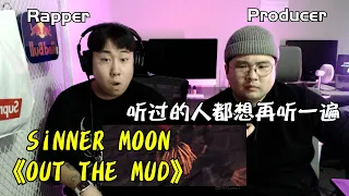 韩国说唱团体看SiNNER MOON - 《OUT THE MUD》无限发掘月亮的新魅力？！