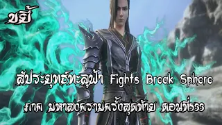 ขยี้   สัประยุทธ์ทะลุฟ้า ภาค มหาสงครามครั้งสุดท้าย ตอนที่533 Fights Break Sphere