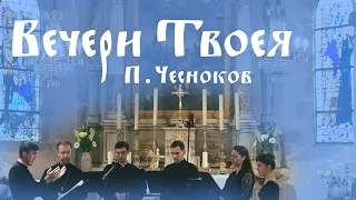 Вечери Твоея тайныя - П. Чесноков