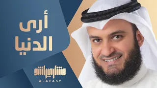 أرى الدنيا | مشاري راشد العفاسي