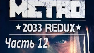 Прохождение Metro 2033 Redux Часть 12