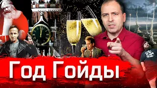 Год Гойды // Агитпроп