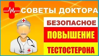 ПОВЫШЕНИЕ ТЕСТОСТЕРОНА - СОВЕТЫ ДОКТОРА!