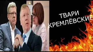 СИЛУАНОВ, КУДРИН, ЧУБАЙС И ГРЕФ ТЯНУТ ПОТЯНУТ...