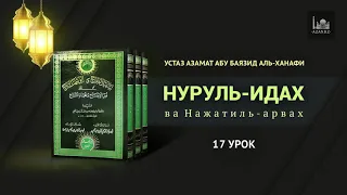 Ханафитский фикх по книге «Нуруль-идах ва наджатиль-арвах» | 17 урок | Азамат Абу Баязид аль-Ханафи