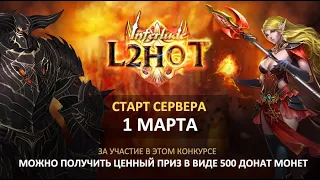 Стартуем на  L2HOT.PRO - Легендарный x100.000.