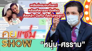 คุยแซ่บShow:ไม่ทน! “ศรราม” เคลียร์ครบจบที่แรก! หลังอดีตภรรยาไลฟ์แฉติดเหล้า-มือที่3-กีดกันเจอลูก?