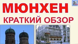 Как посмотреть исторический Мюнхен. Краткий обзор. Достопримечательности. Культурный центр города.