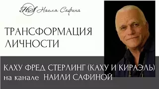 Трансформация личности. История жизни КАХУ И КИРАЭЛЬ (КАХУ ФРЕД СТЕРЛИНГ) на канале НАИЛИ САФИНОЙ.